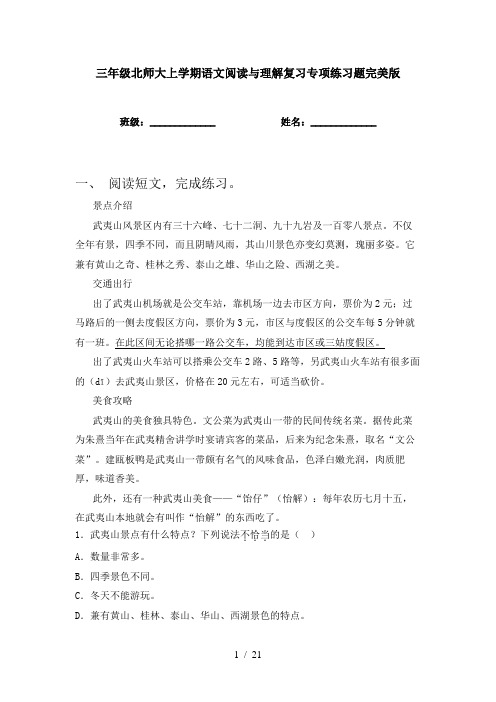 三年级北师大上学期语文阅读与理解复习专项练习题完美版