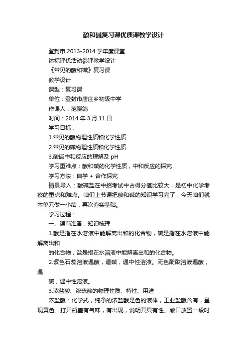 酸和碱复习课优质课教学设计