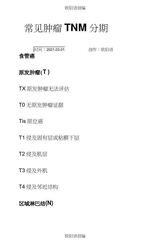 常见肿瘤TNM分期之欧阳语创编