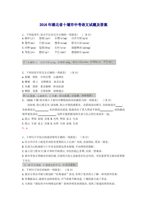 2016年湖北省十堰市中考语文试题及答案解析