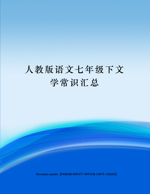 人教版语文七年级下文学常识汇总