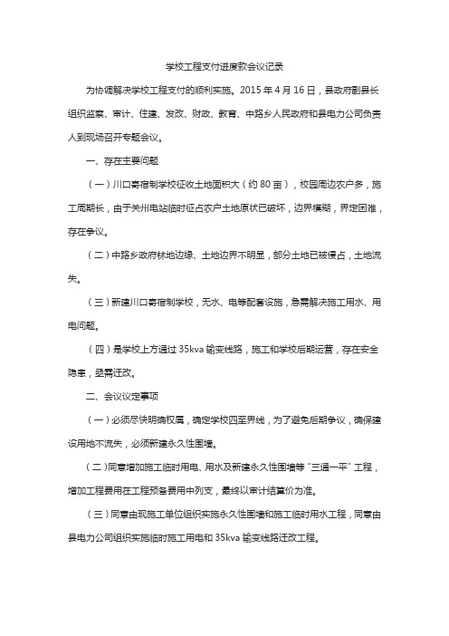 学校工程支付进度款会议记录