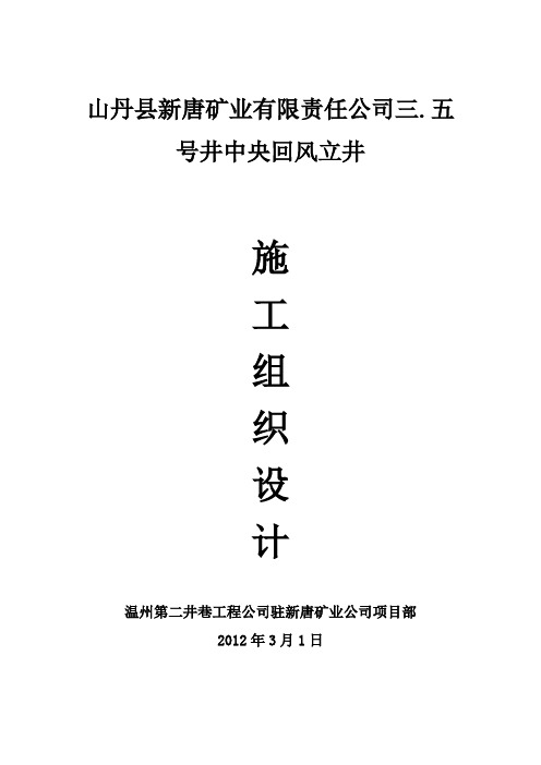 山丹县新唐矿业回风立井施工组织设计(报审版).