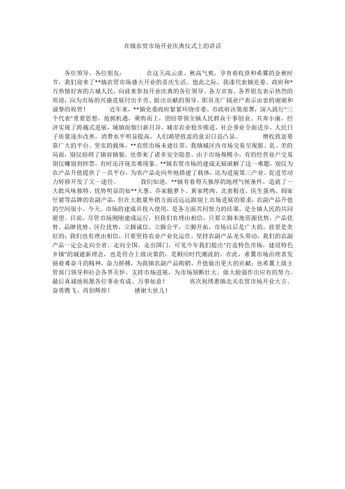 在镇农贸市场开业庆典仪式上的讲话
