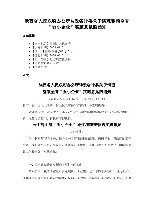 陕西省人民政府办公厅转发省计委关于清理整顿全省“五小企业”实施意见的通知