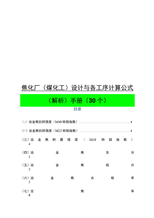 焦化厂设计与各工序计算公式(解析)手册(30个)