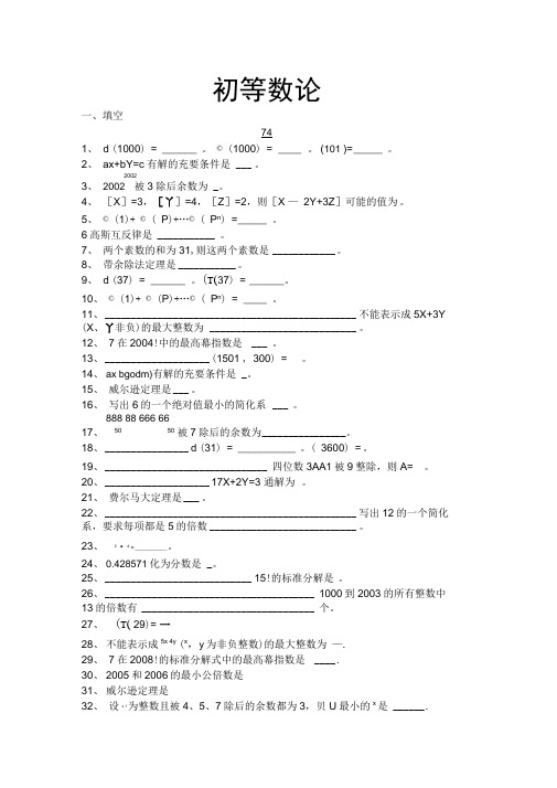 初等数论试题库