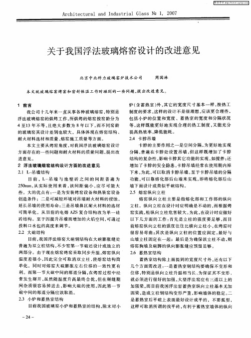 关于我国浮法玻璃熔窑设计的改进意见