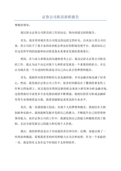 证券公司职员辞职报告