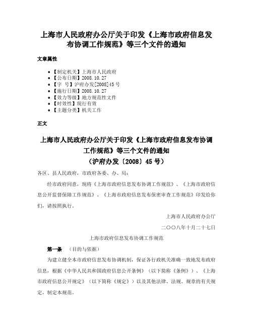 上海市人民政府办公厅关于印发《上海市政府信息发布协调工作规范》等三个文件的通知