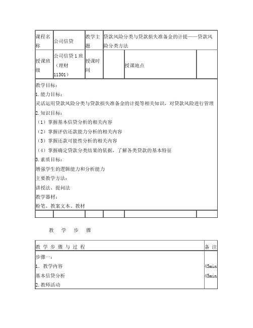 已改-贷款风险分类与贷款损失准备金的计提——贷款风险分类方法第12章2