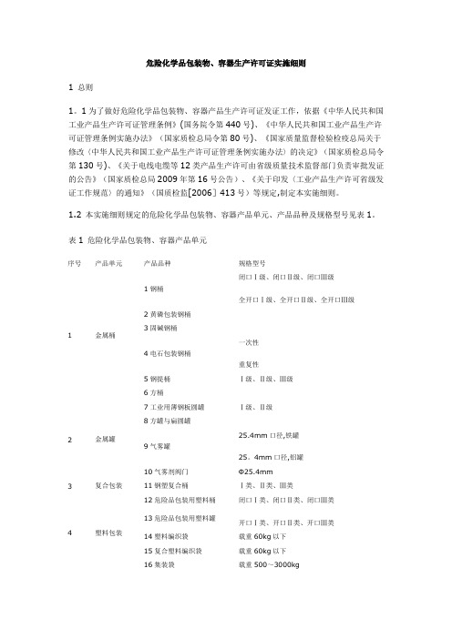 危险化学品包装物、容器生产许可证实施细则