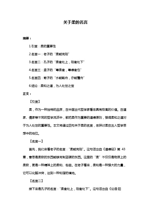 关于柔的名言