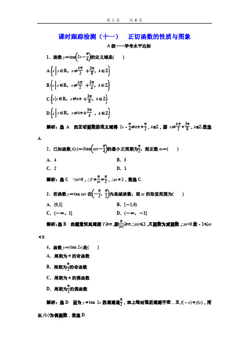 课时跟踪检测(十一)  正切函数的性质与图象