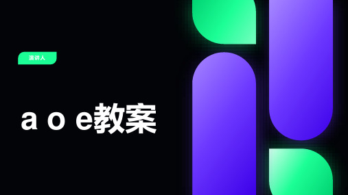 a o e教案(2023版ppt)