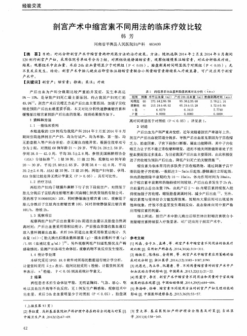 剖宫产术中缩宫素不同用法的临床疗效比较