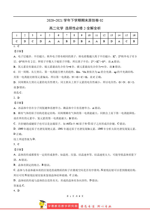 2020-2021学年高二化学下学期期末测试卷(人教版2019选择性必修2)02(全解全析)