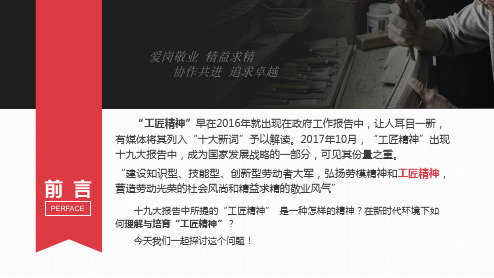 弘扬新时代的工匠精神精益求精员工培训内容PPT演示