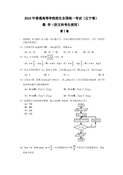 2010年高考数学辽宁(文)(word版含答案)