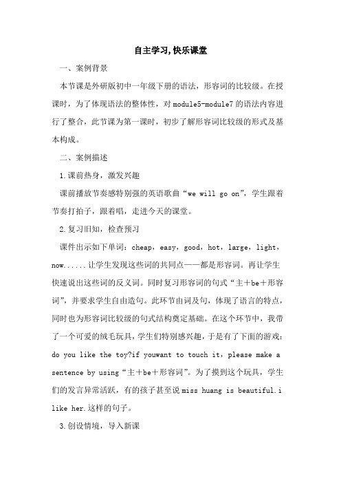 自主学习,快乐课堂