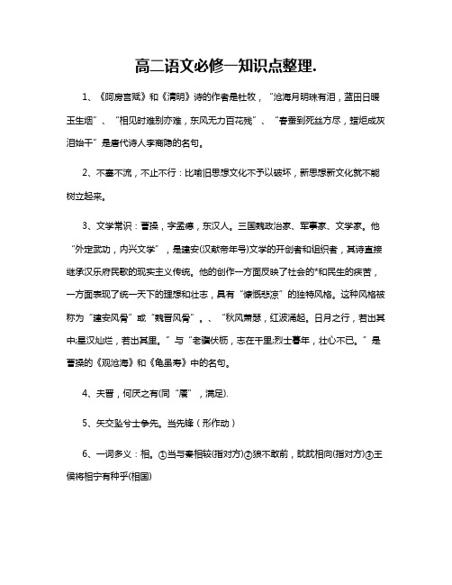 高二语文必修一知识点整理