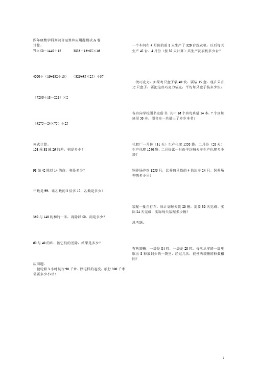 四年级数学四则混合运算和应用题测试A卷