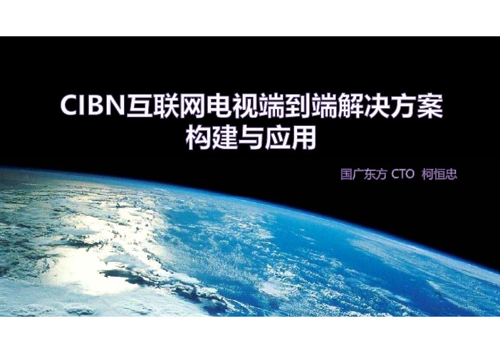 柯恒忠:CIBN互联网电视视频端到端解决方案