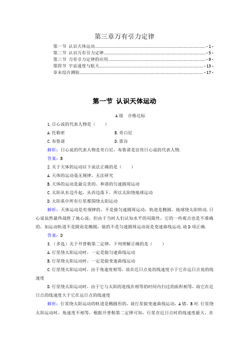 新教材粤教版高中物理必修第二册第三章万有引力定律 课时练习题及章末测验