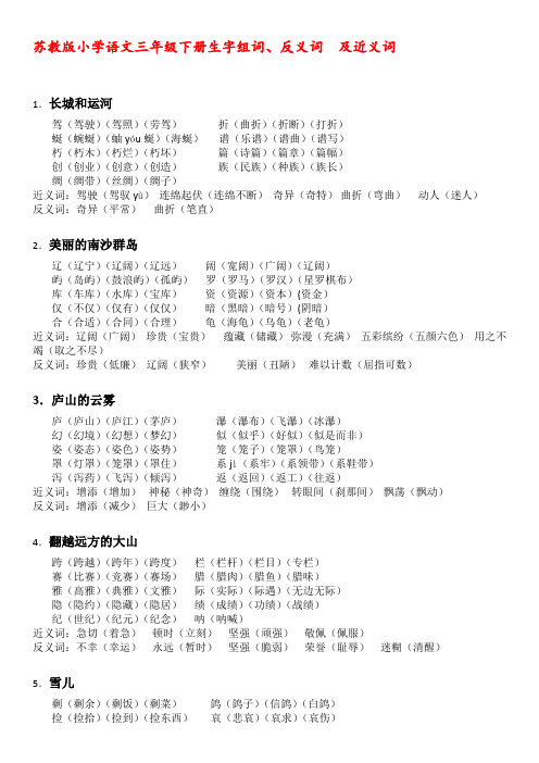 苏教版小学语文三年级下册生字组词、反义词及近义词