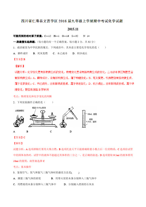 四川省仁寿县文宫学区2016届九年级上学期期中考试化学试题解析(解析版)