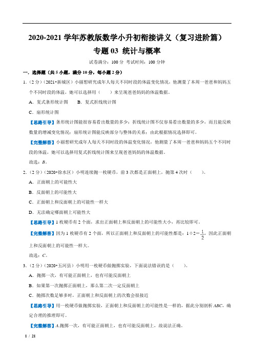 【复习进阶篇】专题03《统计与概率》2021年小升初数学衔接精编讲义(苏科版)(解析版)