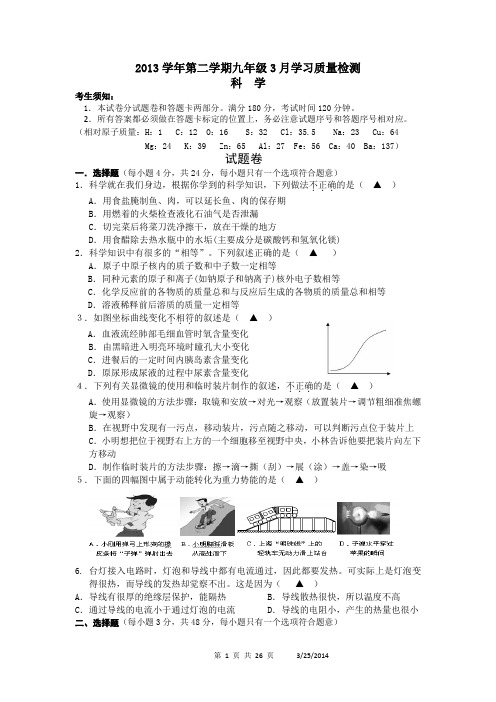 2013学年第二学期九年级3月学习质量检测  科学