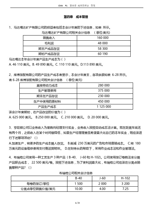 CMA  P1   第四章 成本管理习题2