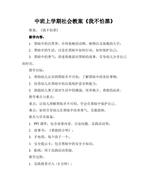 中班上学期社会教案《我不怕黑》