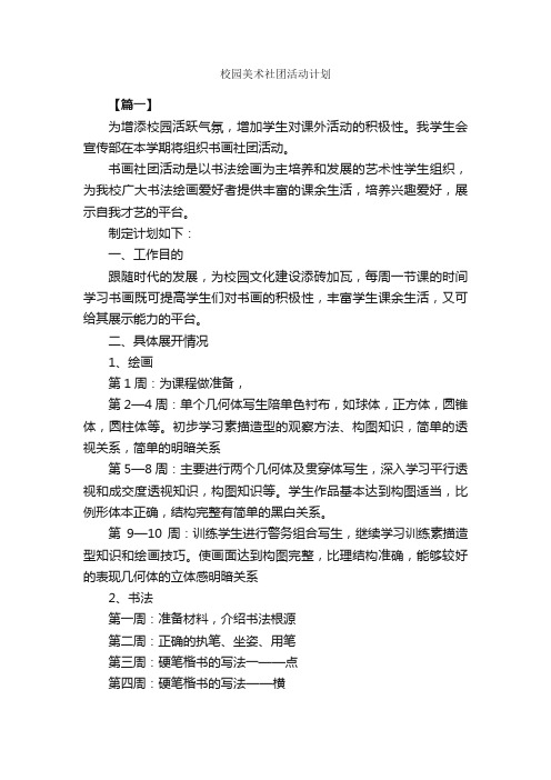 校园美术社团活动计划_工作计划范文_