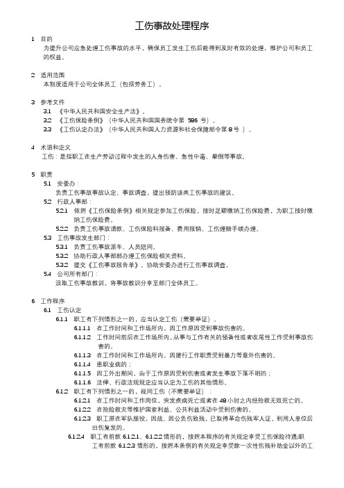 EHS-016 工伤事故处理程序