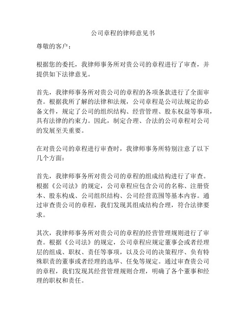 公司章程的律师意见书