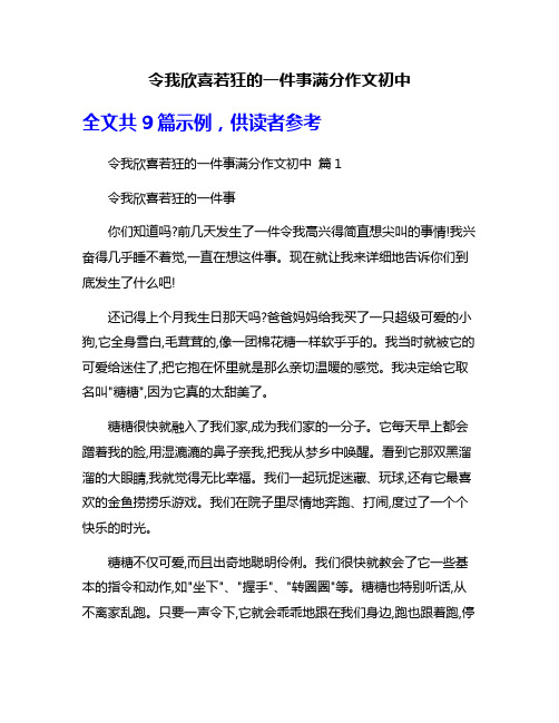 令我欣喜若狂的一件事满分作文初中