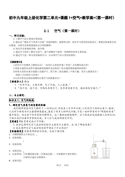 初中九年级上册化学第二单元 课题1 空气 教学案 (第一课时)