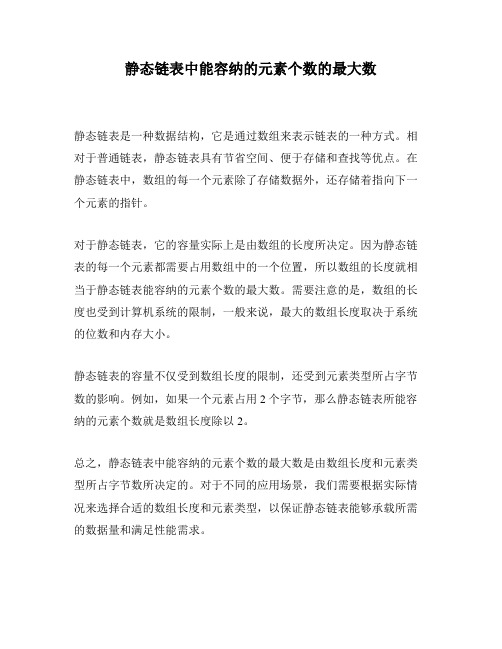 静态链表中能容纳的元素个数的最大数