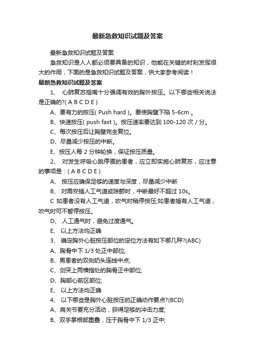 最新急救知识试题及答案