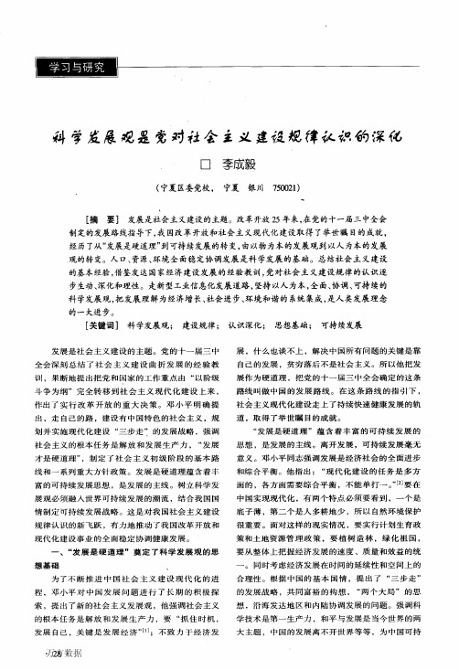 科学发展观是党对社会主义建设规律认识的深化