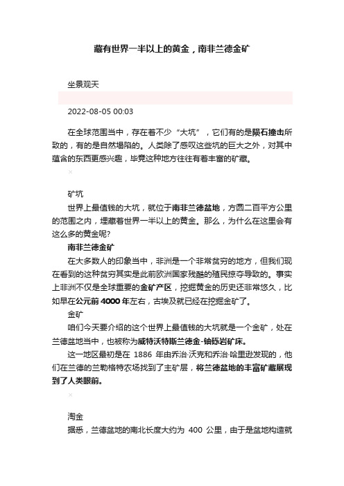 藏有世界一半以上的黄金，南非兰德金矿