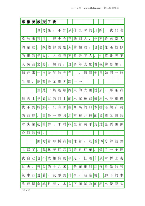 初二叙事作文：那微笑改变了我7