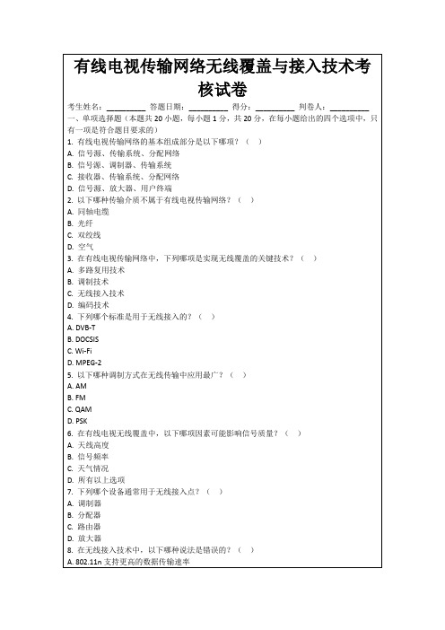 有线电视传输网络无线覆盖与接入技术考核试卷