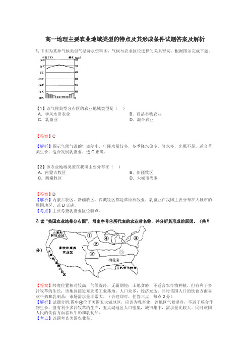 高一地理主要农业地域类型的特点及其形成条件试题答案及解析
