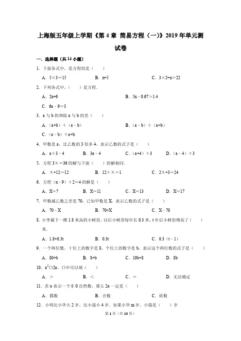 上海版五年级上学期《第4章+简易方程(一)》2019年单元测试卷(解析版)