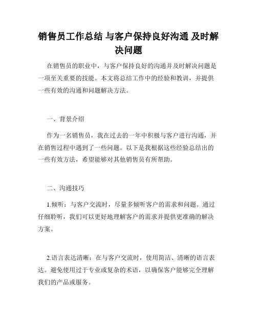 销售员工作总结 与客户保持良好沟通 及时解决问题