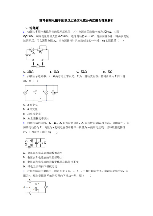 高考物理电磁学知识点之稳恒电流分类汇编含答案解析