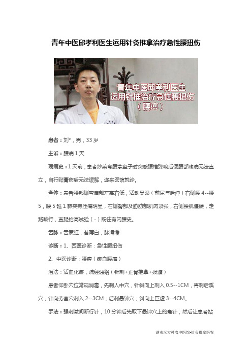 株洲中医邱孝利运用针灸推拿治疗急性腰扭伤(腰痹)